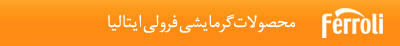  محصولات گرمایشی فرولی