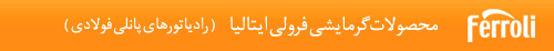 پکیج گرمایشی فرولی