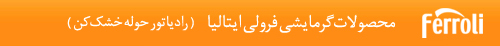 رادیاتور حوله خشک کن